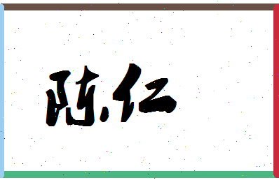 「陈仁」姓名分数74分-陈仁名字评分解析