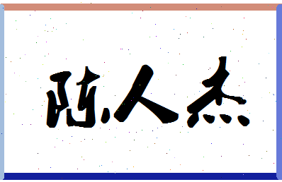 「陈人杰」姓名分数80分-陈人杰名字评分解析-第1张图片