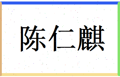 「陈仁麒」姓名分数80分-陈仁麒名字评分解析-第1张图片