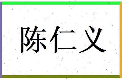 「陈仁义」姓名分数86分-陈仁义名字评分解析-第1张图片