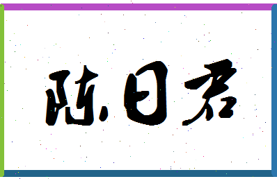 「陈日君」姓名分数74分-陈日君名字评分解析-第1张图片