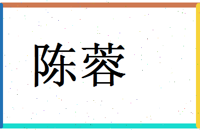 「陈蓉」姓名分数90分-陈蓉名字评分解析