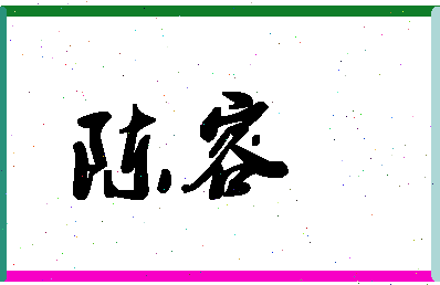 「陈容」姓名分数82分-陈容名字评分解析