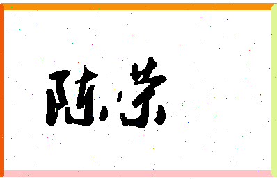 「陈荣」姓名分数90分-陈荣名字评分解析-第1张图片