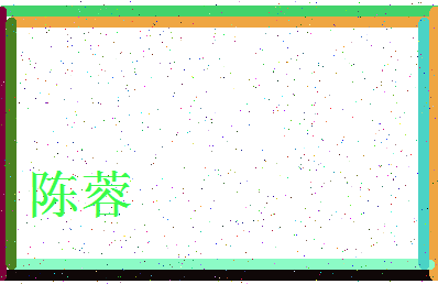 「陈蓉」姓名分数90分-陈蓉名字评分解析-第3张图片