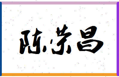 「陈荣昌」姓名分数82分-陈荣昌名字评分解析-第1张图片