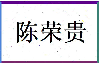 「陈荣贵」姓名分数72分-陈荣贵名字评分解析-第1张图片