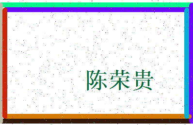 「陈荣贵」姓名分数72分-陈荣贵名字评分解析-第3张图片