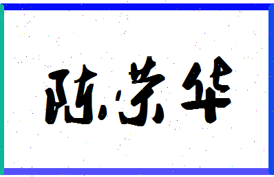 「陈荣华」姓名分数80分-陈荣华名字评分解析-第1张图片