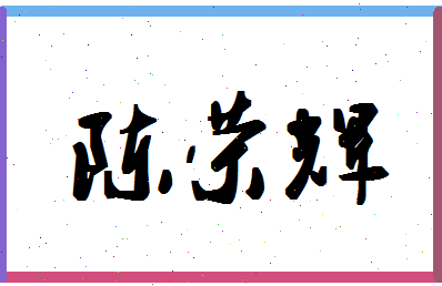 「陈荣辉」姓名分数88分-陈荣辉名字评分解析