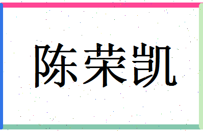 「陈荣凯」姓名分数72分-陈荣凯名字评分解析-第1张图片