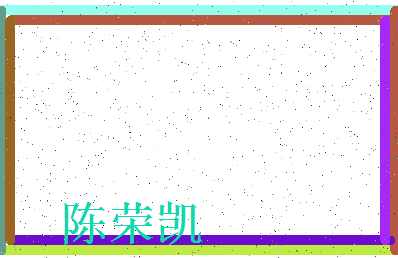 「陈荣凯」姓名分数72分-陈荣凯名字评分解析-第3张图片