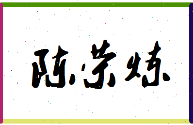 「陈荣炼」姓名分数78分-陈荣炼名字评分解析