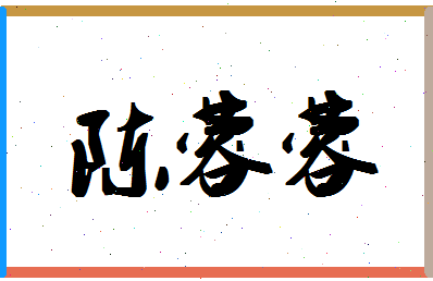 「陈蓉蓉」姓名分数88分-陈蓉蓉名字评分解析