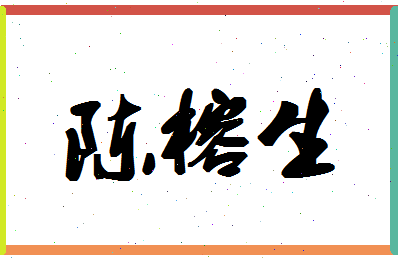「陈榕生」姓名分数80分-陈榕生名字评分解析