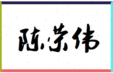 「陈荣伟」姓名分数90分-陈荣伟名字评分解析