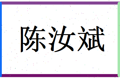 「陈汝斌」姓名分数90分-陈汝斌名字评分解析-第1张图片