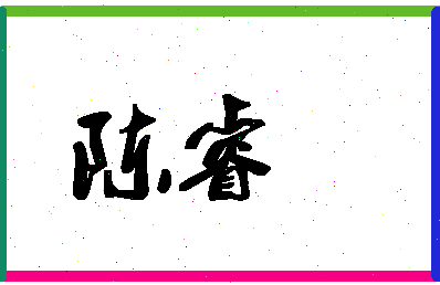 「陈睿」姓名分数90分-陈睿名字评分解析