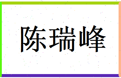 「陈瑞峰」姓名分数82分-陈瑞峰名字评分解析-第1张图片