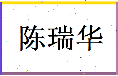 「陈瑞华」姓名分数80分-陈瑞华名字评分解析