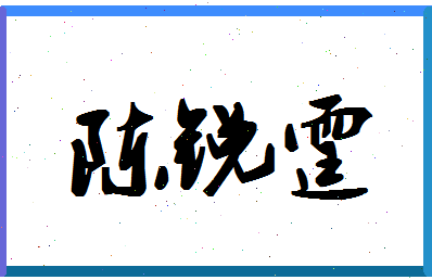 「陈锐霆」姓名分数82分-陈锐霆名字评分解析-第1张图片