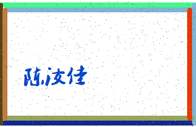 「陈汝佳」姓名分数95分-陈汝佳名字评分解析-第4张图片