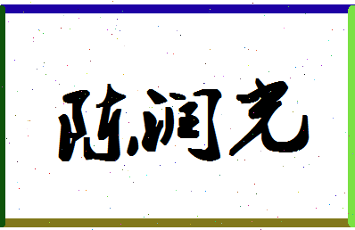 「陈润光」姓名分数80分-陈润光名字评分解析