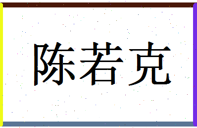 「陈若克」姓名分数77分-陈若克名字评分解析