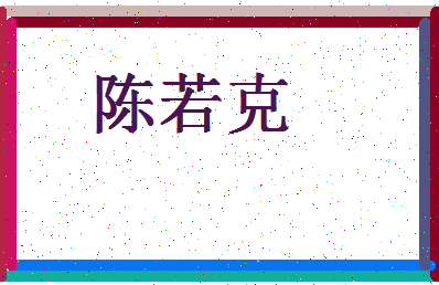 「陈若克」姓名分数77分-陈若克名字评分解析-第4张图片