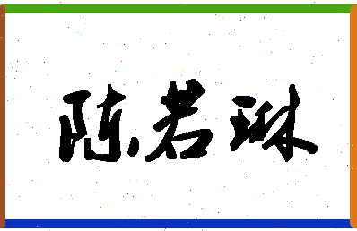 「陈若琳」姓名分数72分-陈若琳名字评分解析-第1张图片