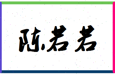 「陈若若」姓名分数72分-陈若若名字评分解析