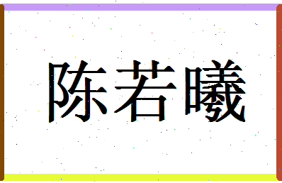 「陈若曦」姓名分数82分-陈若曦名字评分解析