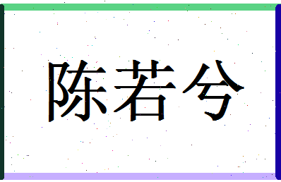 「陈若兮」姓名分数91分-陈若兮名字评分解析-第1张图片