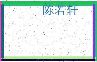 「陈若轩」姓名分数82分-陈若轩名字评分解析-第4张图片