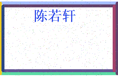 「陈若轩」姓名分数82分-陈若轩名字评分解析-第3张图片