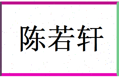 「陈若轩」姓名分数82分-陈若轩名字评分解析-第1张图片