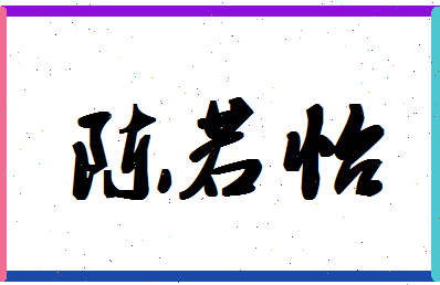 「陈若怡」姓名分数72分-陈若怡名字评分解析-第1张图片