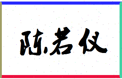 「陈若仪」姓名分数75分-陈若仪名字评分解析-第1张图片