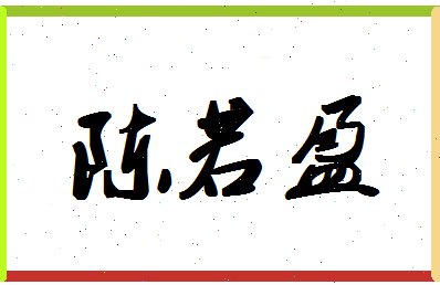 「陈若盈」姓名分数72分-陈若盈名字评分解析-第1张图片