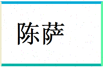 「陈萨」姓名分数87分-陈萨名字评分解析-第1张图片