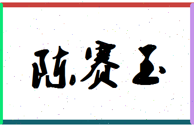 「陈赛玉」姓名分数87分-陈赛玉名字评分解析-第1张图片