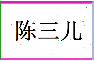 「陈三儿」姓名分数74分-陈三儿名字评分解析