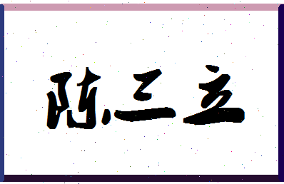 「陈三立」姓名分数88分-陈三立名字评分解析