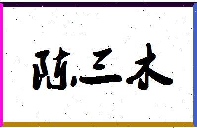 「陈三木」姓名分数88分-陈三木名字评分解析