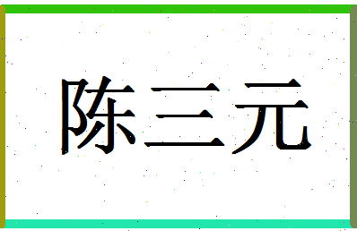 「陈三元」姓名分数88分-陈三元名字评分解析