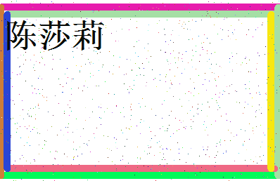 「陈莎莉」姓名分数74分-陈莎莉名字评分解析-第3张图片