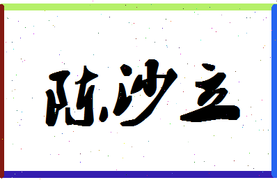 「陈沙立」姓名分数95分-陈沙立名字评分解析