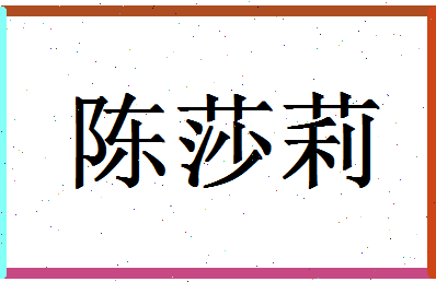 「陈莎莉」姓名分数74分-陈莎莉名字评分解析-第1张图片