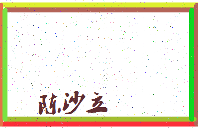 「陈沙立」姓名分数95分-陈沙立名字评分解析-第3张图片