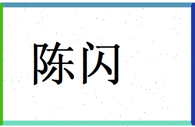 「陈闪」姓名分数82分-陈闪名字评分解析